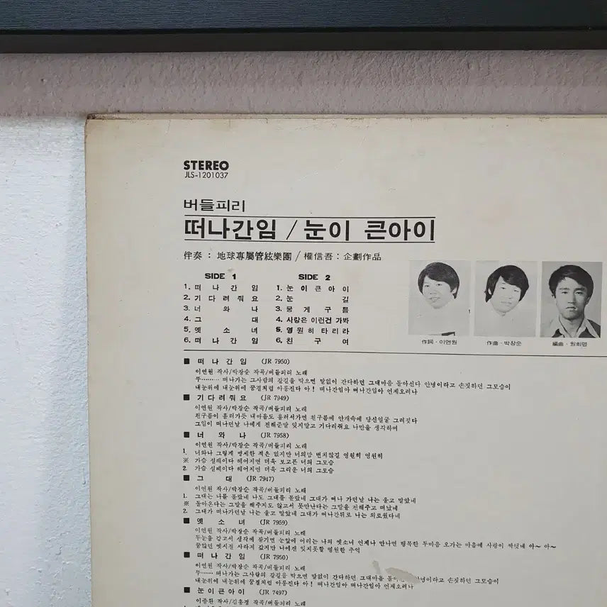 [BUNJANG] Budeulpiri "The Departed Lover" (Big-Eyed Child) LP 1976 / 버들피리 떠나간 임 눈이큰 아이 LP 1976  지구레코드공사