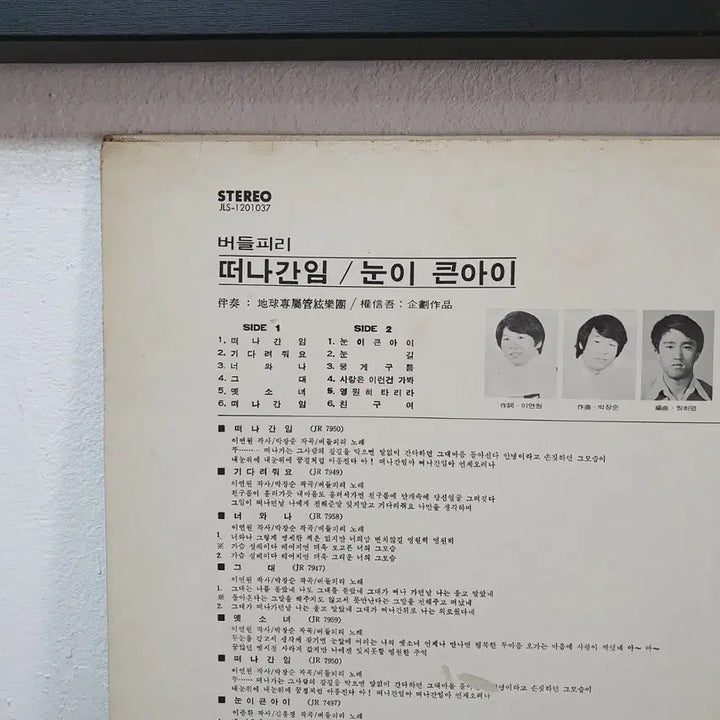 [BUNJANG] Budeulpiri "The Departed Lover" (Big-Eyed Child) LP 1976 / 버들피리 떠나간 임 눈이큰 아이 LP 1976  지구레코드공사