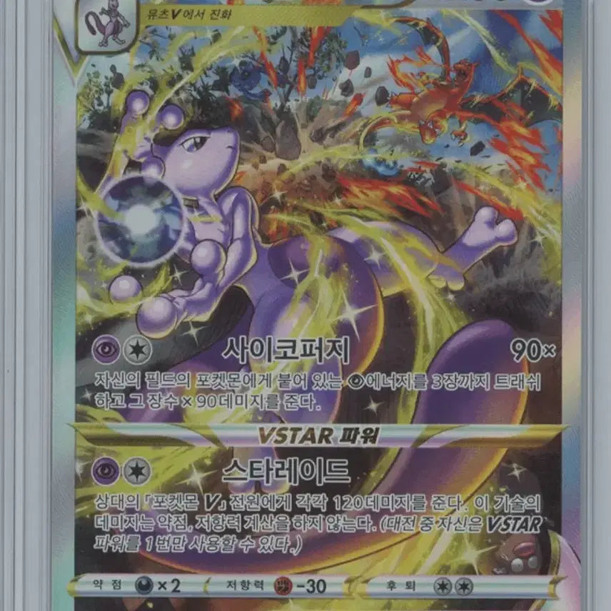[BUNJANG] Mewtwo VSTAR 221/172 SAR / 구매)뮤츠 VSTAR 221/172 SAR