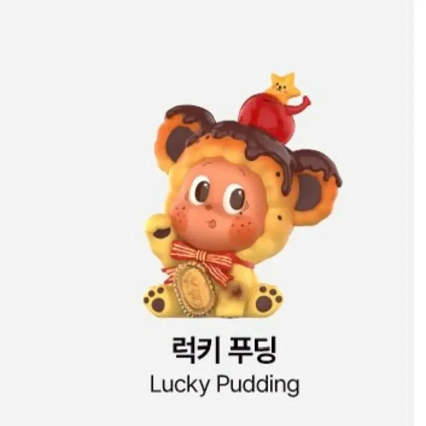 [BUNJANG] Pop Mart Twinkle Twinkle Little Star Delicious Bite Series Lucky Pudding Figure / 팝마트 트윙클 트윙클 작은별 맛있는 한 입 시리즈 피규어 럭키푸딩