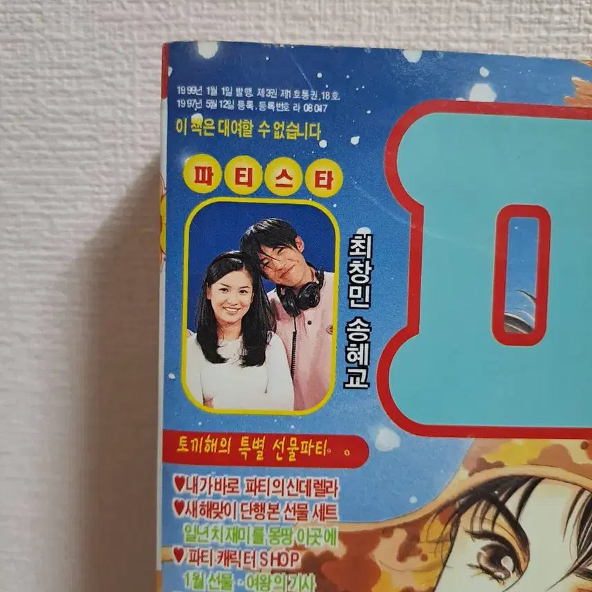 [BUNJANG] Retro 1999 Party Classic Shoujo Manga / 레트로 [ 순정만화 ] 1999파티 고전만화책