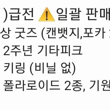[BUNJANG] Scosizm Bundle Set Goods / 스코시즘 탈덕) 일괄 굿즈 양도