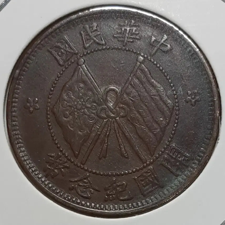 [BUNJANG] Republic of China 1912 Founding Commemorative 10 Wen Coin / 중화민국 극미+ 1912년 개국기념패 10문.외국주화 주화 화폐 동전