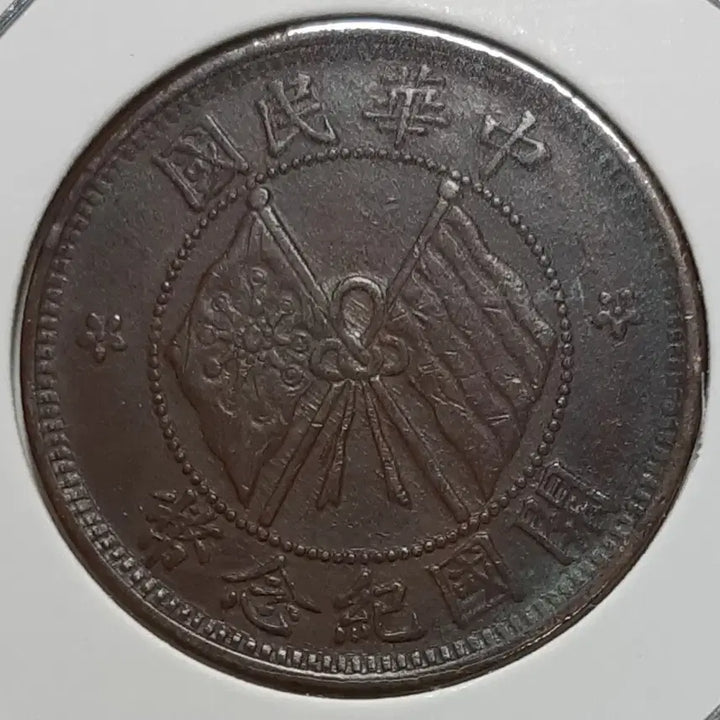 [BUNJANG] Republic of China 1912 Founding Commemorative 10 Wen Coin / 중화민국 극미+ 1912년 개국기념패 10문.외국주화 주화 화폐 동전