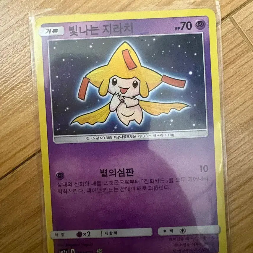 [BUNJANG] Shiny Jirachi / 빛나는 지라치