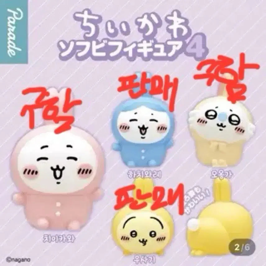 [BUNJANG] Chiikawa Soft Vinyl Figures Series 4 / 치이카와 소프비 4탄 판매/교환/구매 합니다
