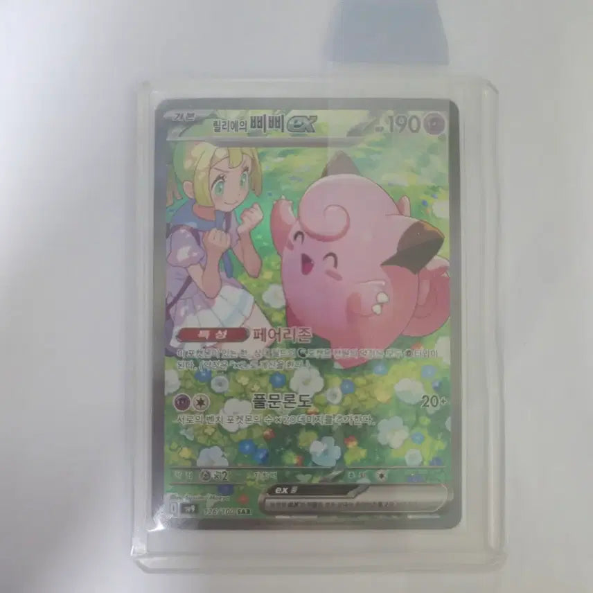 [SOLD OUT] 릴리에의 삐삐 sar 포켓몬카드