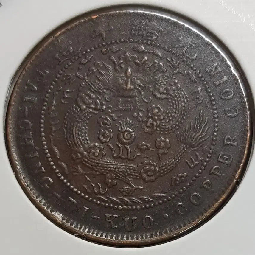 [BUNJANG] China 1907 Daqing Copper Coin 10 Wen / 중국 1907년 대청동폐 정미년 10문.외국주화 주화 화폐 동전