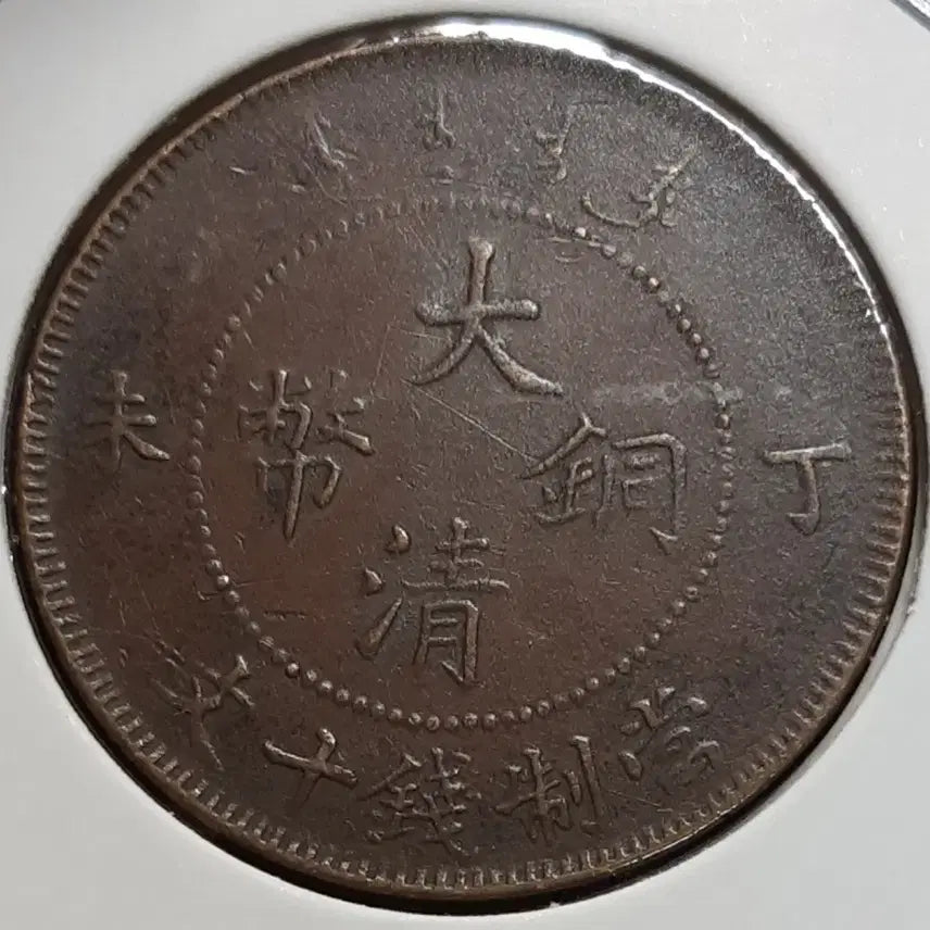 [BUNJANG] China 1907 Daqing Copper Coin 10 Wen / 중국 1907년 대청동폐 정미년 10문.외국주화 주화 화폐 동전