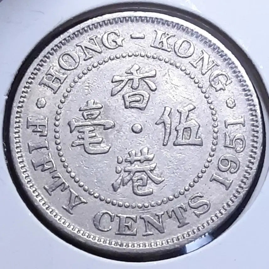 [BUNJANG] 1951 Hong Kong 50 Cents Foreign Coin / 홍콩 1951년 향항오선 50센트.외국주화 주화 화폐 동전