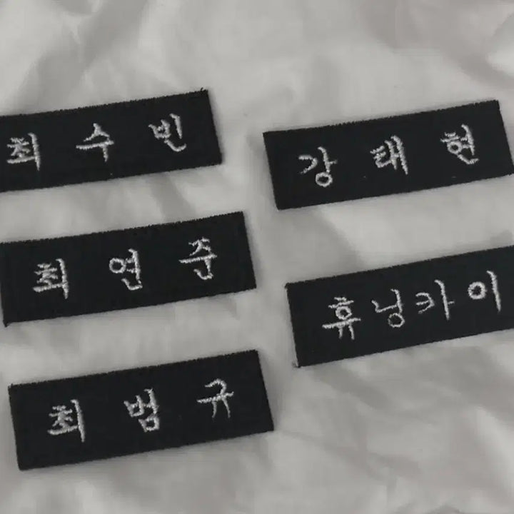[BUNJANG] TXT Embroidered Name Tag Black Yeonjun Beomgyu Taehyun Hueningkai / 투바투 자수명찰 블랙 판매 연준 태현 휴닝카이