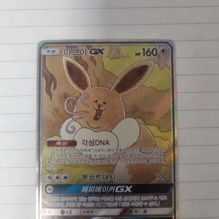 [BUNJANG] Eevee GX Card / 이브이 GX 카드(가격변동 이제 안함)