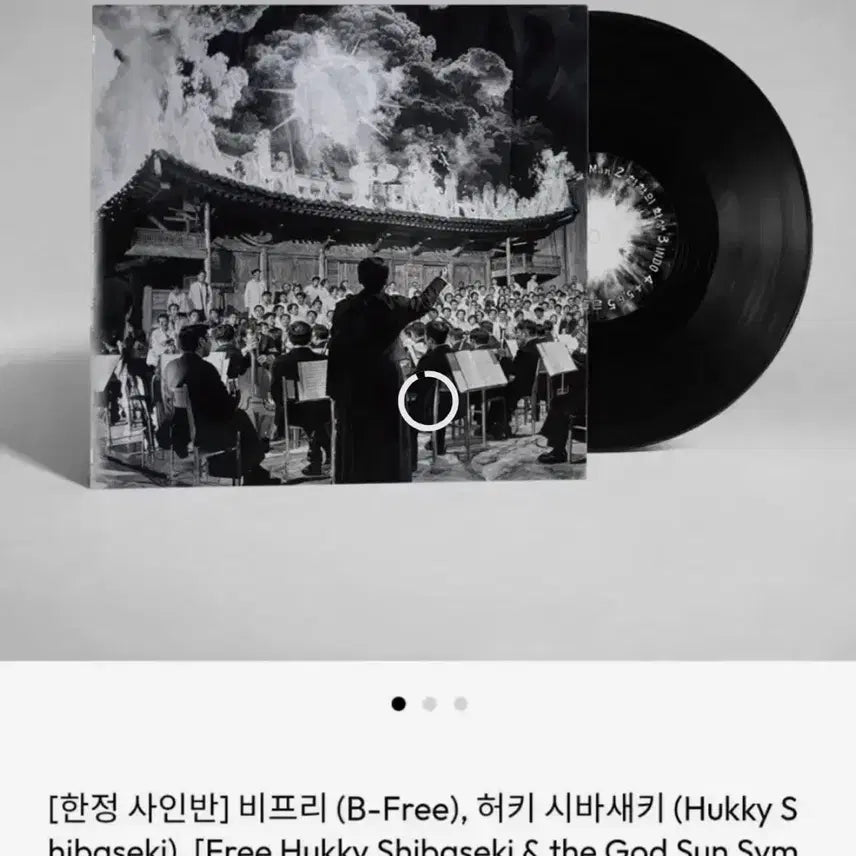 [SOLD OUT] 사인반 미개봉 비프리 허키시바세키 LP 국힙 힙합