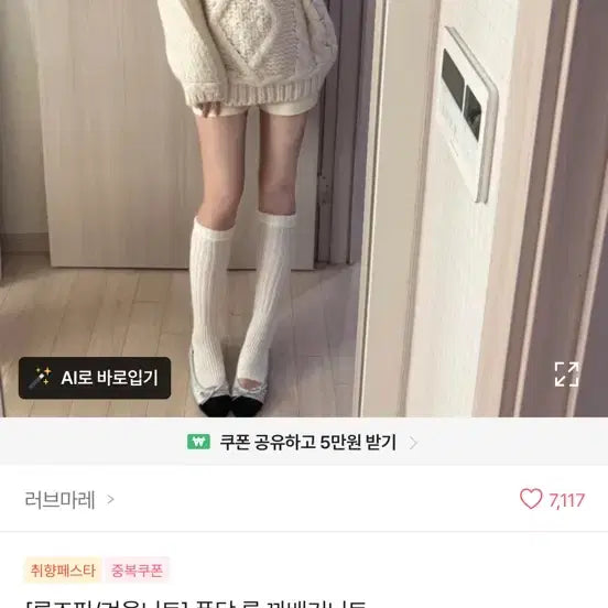 [BUNJANG] Love Mare Long Cable Knit Ivory / *top 러브마레 폭닥 롱 꽈배기 니트 아이보리