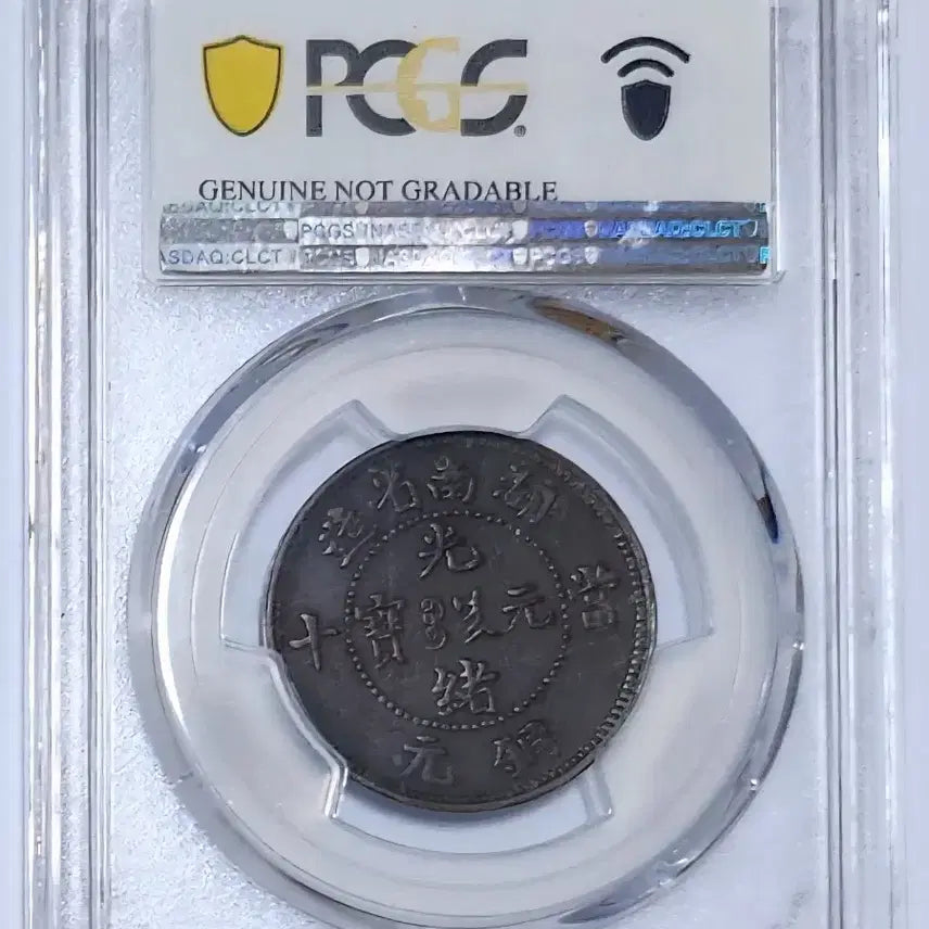 [BUNJANG] Guangxu Yuanbao Hunan Province Mint Tongzhi Yongwenan 10 Cash Coin / [정품] 광서원보 호남성조 당십 동원 용문안 10캐쉬 K171