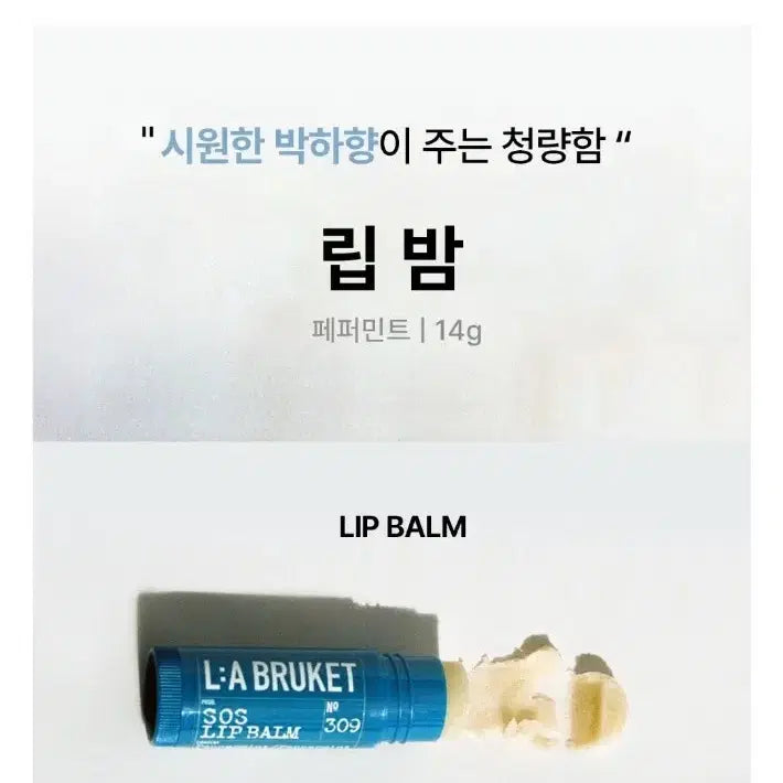 [BUNJANG] Labucqette SOS Lip Balm Peppermint 14g / 라부르켓 SOS 립밤 페퍼민트 14g