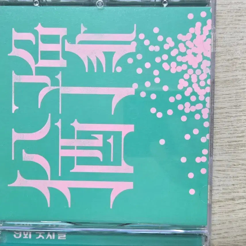 [BUNJANG] 9 and Numbers Yoo Ye CD / 9와숫자들 유예 cd