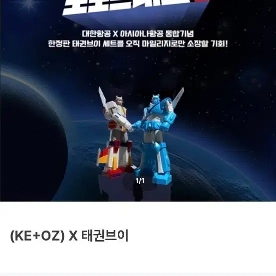 [BUNJANG] Korean Air x Asiana Airlines Taekwon V Limited Edition Figure / 대한항공 아시아나항공 콜라보 태권브이