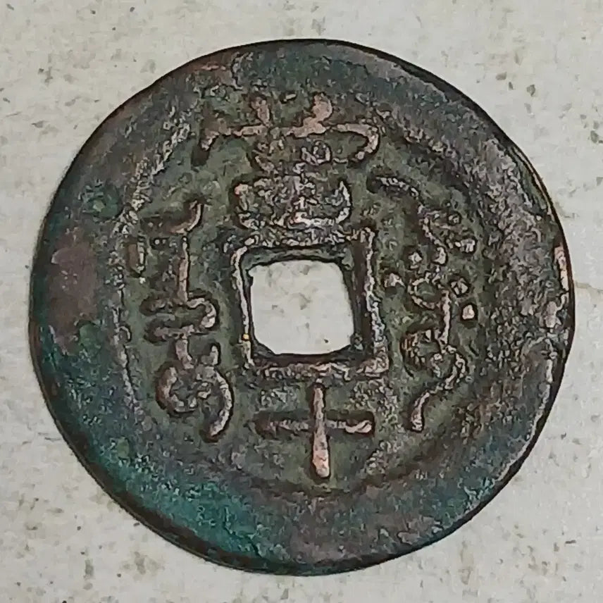 [BUNJANG] Qing Dynasty Hamseong Tongbo Xinjiang Tangsipjeon Coin / 중국 청 함풍통보 신강 당십전 분양