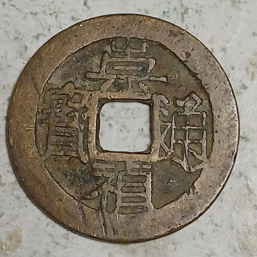 [BUNJANG] Ming Dynasty Chongzhen Tongbao Coin (Shang Xing Mark) / 중국 명 숭정통보 상성 분양