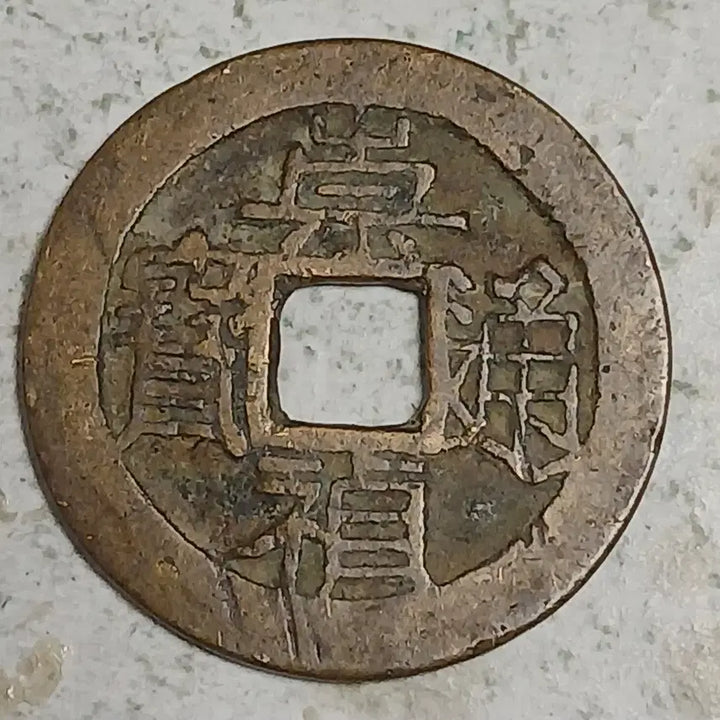 [BUNJANG] Ming Dynasty Chongzhen Tongbao Coin (Shang Xing Mark) / 중국 명 숭정통보 상성 분양