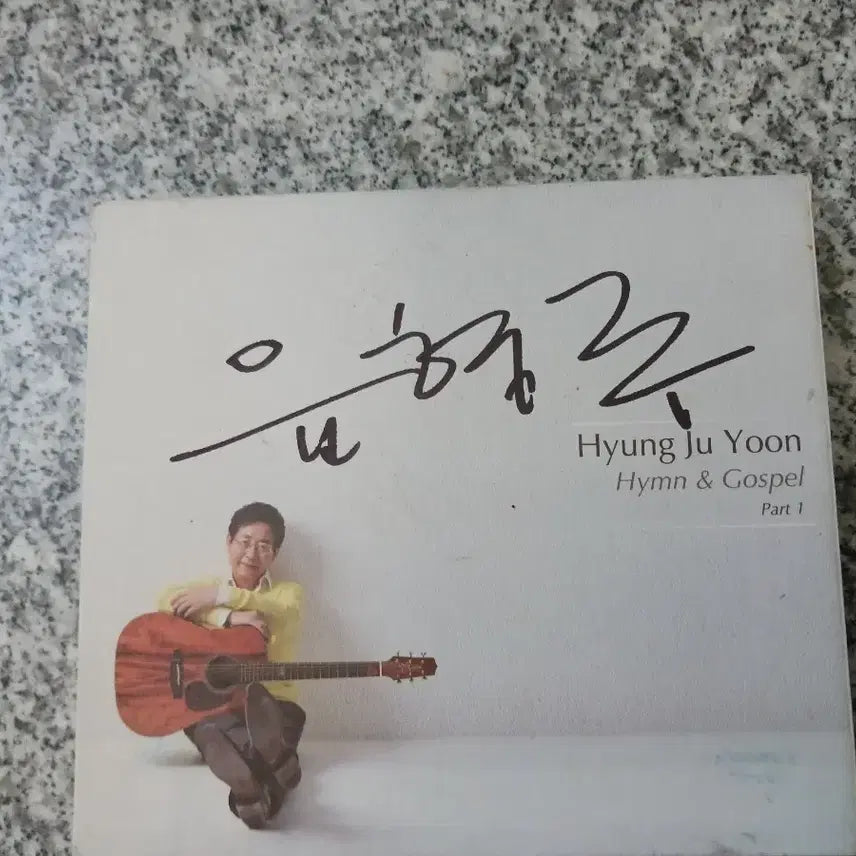 [BUNJANG] Yoo Hyung-joo Hymns &amp; Gospel Part 1 Album / 유형주 찬송가 &amp; 복음 Part 1