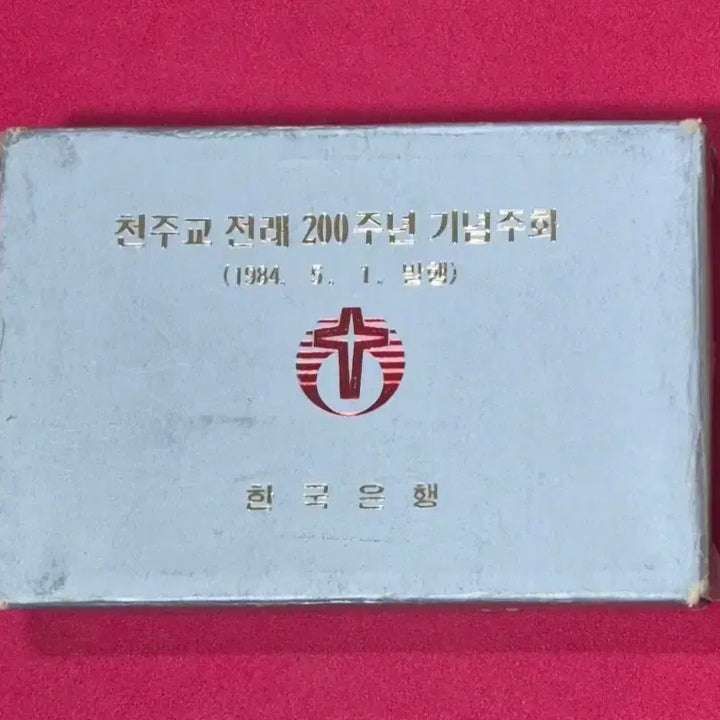 [BUNJANG] Bank of Korea 200th Anniversary of Catholicism Commemorative Coin Set (1984) / 천주교전래 200주년 기념주화 (1984 한국은행)