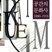 [BUNJANG] The Cultural History of Time and Space: 1880-1918 / 시간과 공간의 문화사 1880~1918