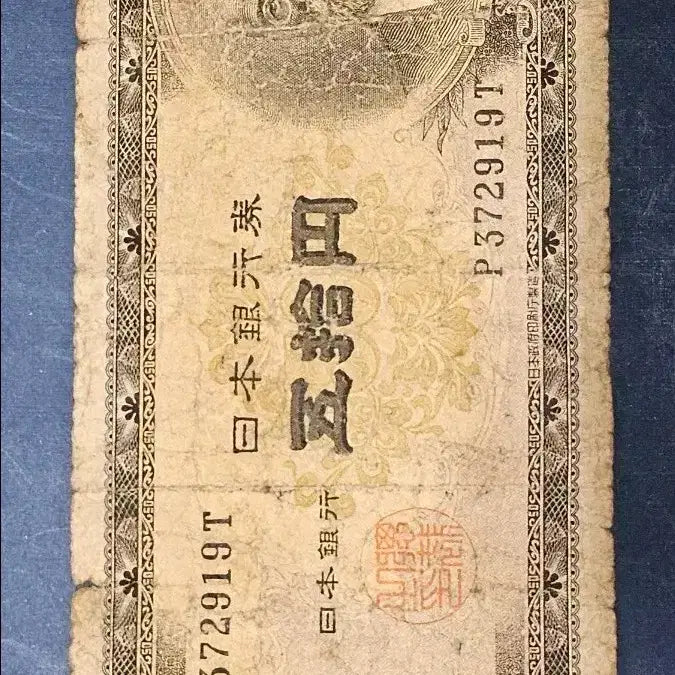 [BUNJANG] 1951 Japanese 50 Yen Banknote / 1951년 일본 옛날 지폐 50엔