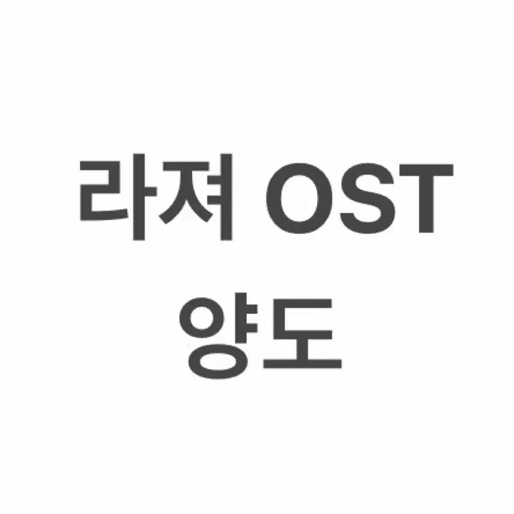 [BUNJANG] Musical "2026" Live Original Soundtrack (OST) / 연뮤 뮤지컬 2026 라져 실황 ost