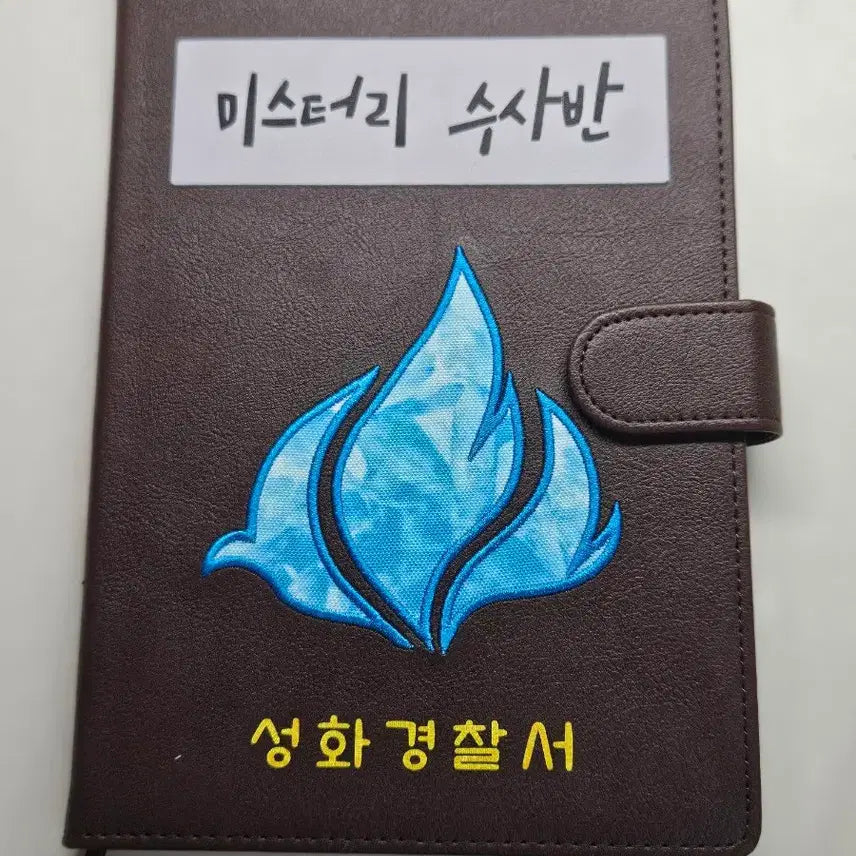 [BUNJANG] Jamddeul Mystery Investigation Unit Seonghwa Police Station Notebook / 잠뜰 미스터리 수사반 성화경찰서 노트 수첩 판매