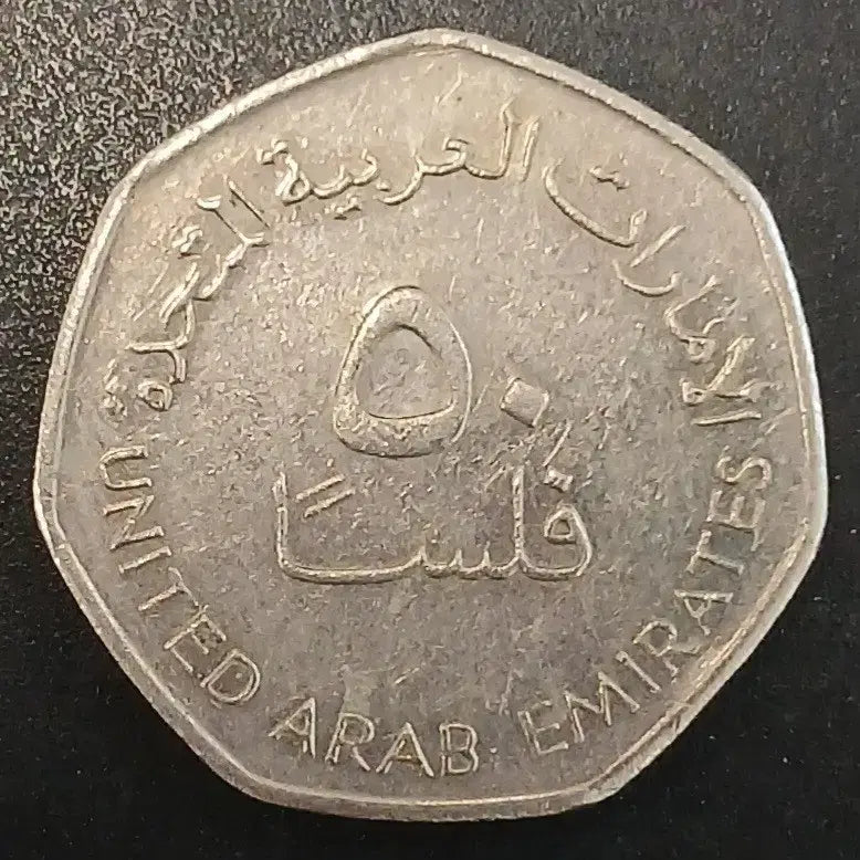 [BUNJANG] United Arab Emirates 50 Fils Coin / 아랍에미레이트 50 필스 동전 w1721