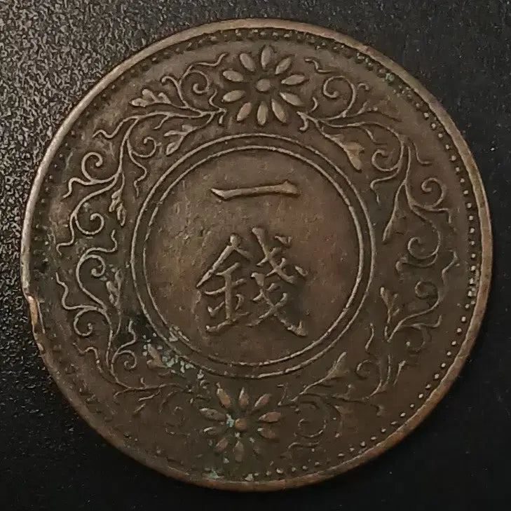 [BUNJANG] 1916 Japan 1 Sen Coin / 대정13년 일본 1전 동전 w1724