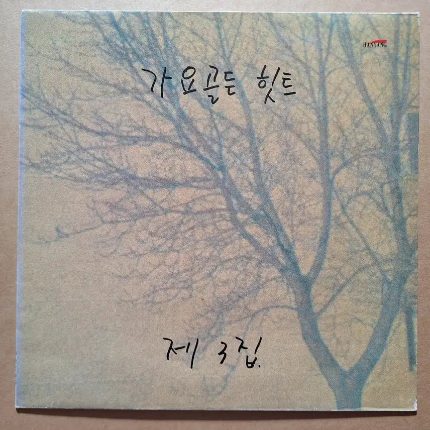 [BUNJANG] Various Artists Golden Hits Vol. 3 LP / 가요골든 히트 제 3집 LP