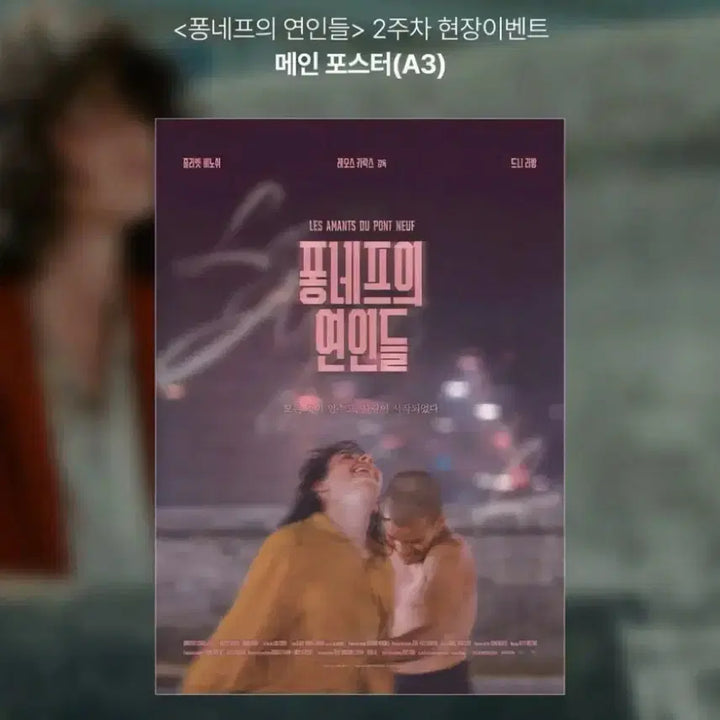 [BUNJANG] The Lovers on the Bridge Main Poster / 퐁네프의 연인들 포스터