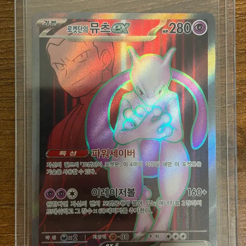 [SOLD OUT] 포켓몬카드 로켓단의 뮤츠 Sr