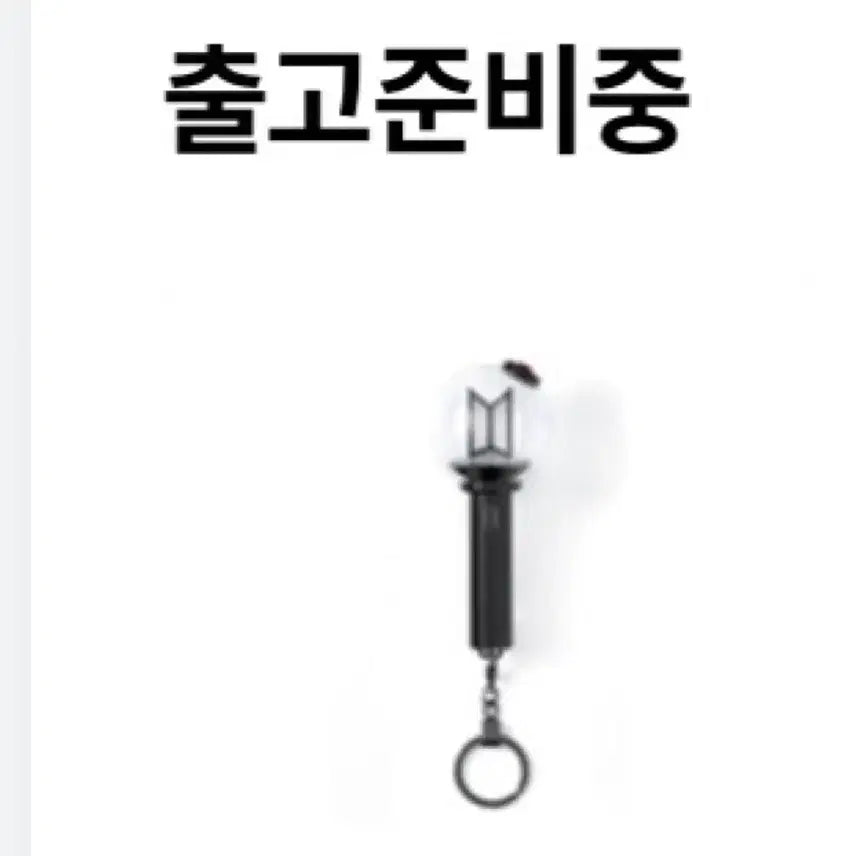 [BUNJANG] ARMY Bomb Keyring / 아미밤 키링