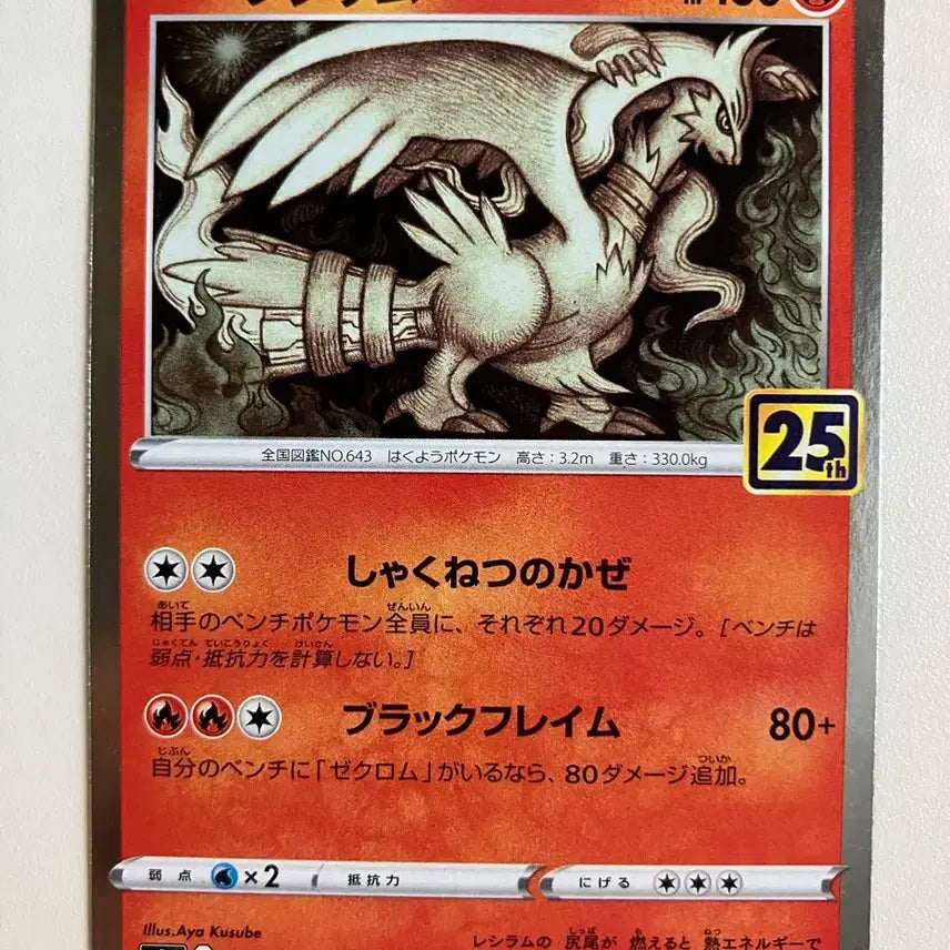 [BUNJANG] Reshiram 25th Anniversary Japanese Edition / 일판 레시라무 25주년