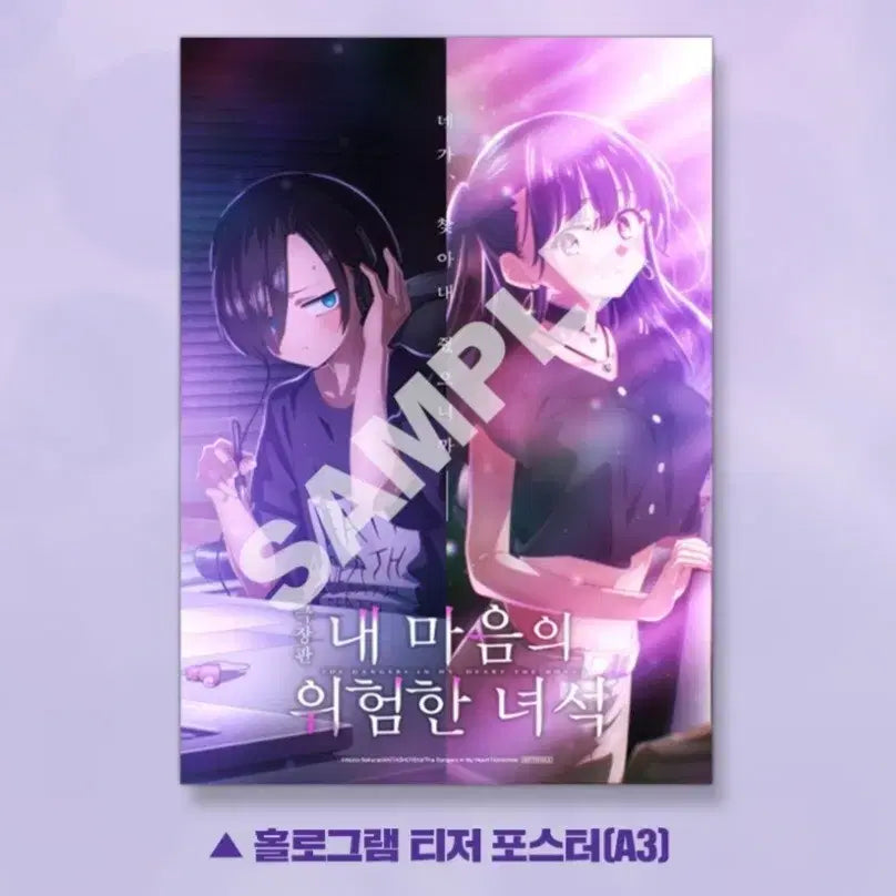 [BUNJANG] Dangerous Liaisons Hologram Teaser Poster / 최저가)내마음의 위험한 녀석 홀로그램 티저 포스터