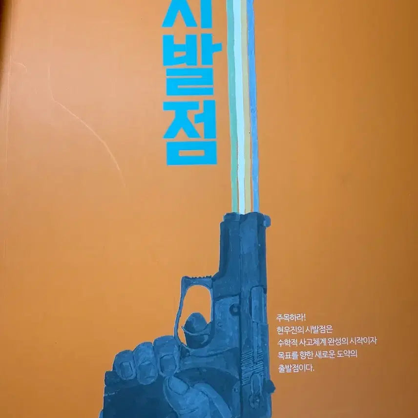 [SOLD OUT] 시발점 미적분 상 워크북 포함