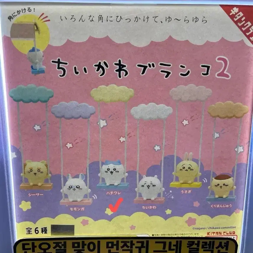 [BUNJANG] Chiikawa Swing Gacha Hachware Figure (Sealed) / 치이카와 먼작귀 그네 가챠 하치와레 미개봉