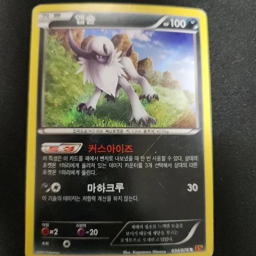 [BUNJANG] 2015 Absol Old Pokemon Card / 2015년 포켓몬 카드 앱솔 구형 카드 판매합니다.