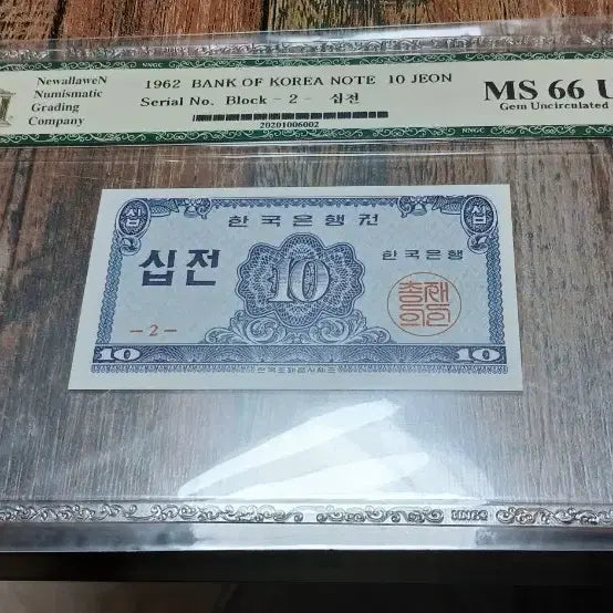 [BUNJANG] 1962 Bank of Korea 10 Won Note MS66 UNC / 1962년 한국은행권 10전 MS66 UNC
