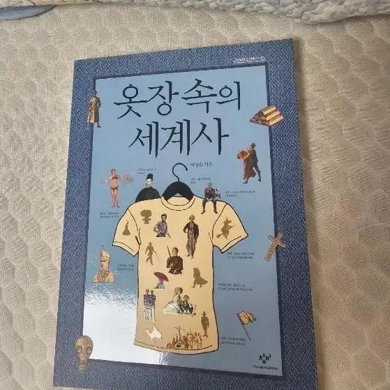 [BUNJANG] A World History in the Closet / 옷장 속의 세계사