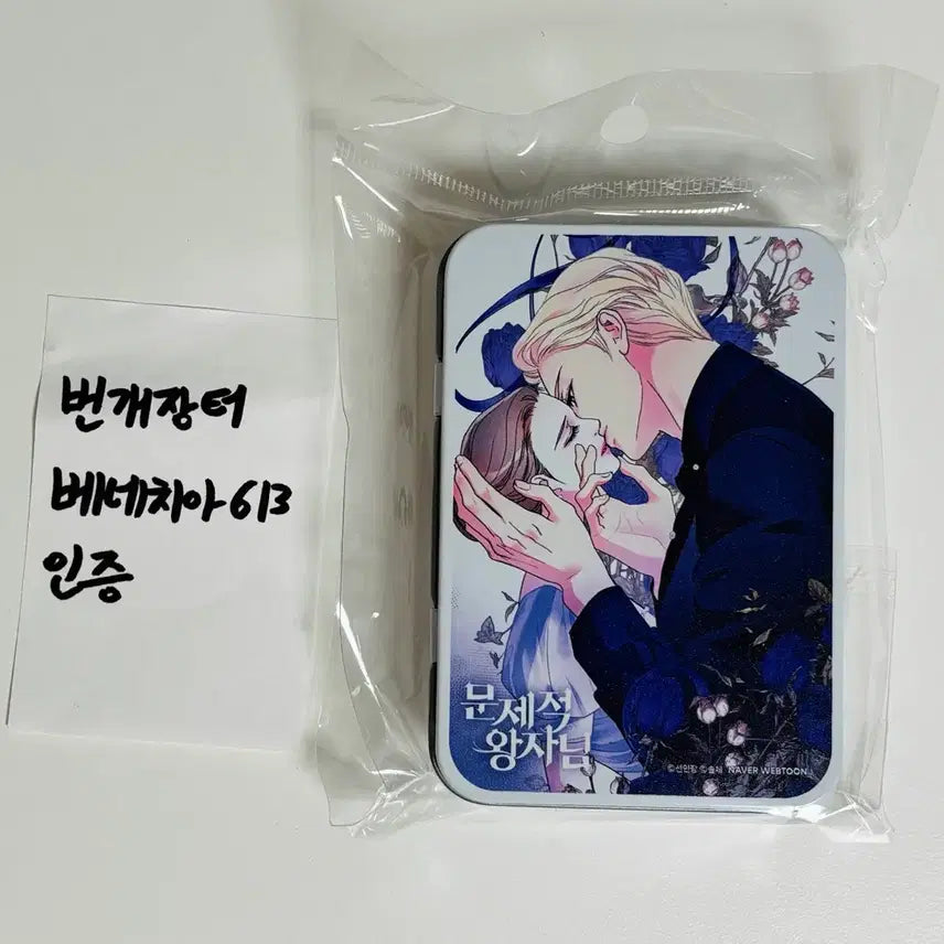 [BUNJANG] Limited Edition "Problematic Prince" Tin Case (Sealed) / (미개봉 새것) 한정판 문제적 왕자님 틴케이스