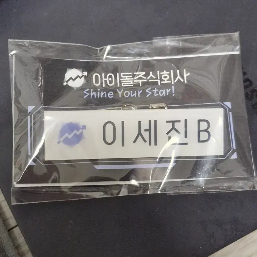 [BUNJANG] Demutjoo Ajuya Lee Sejin B Name Tag Badge / 데못죽 아주사 이세진B 이름표 뱃지