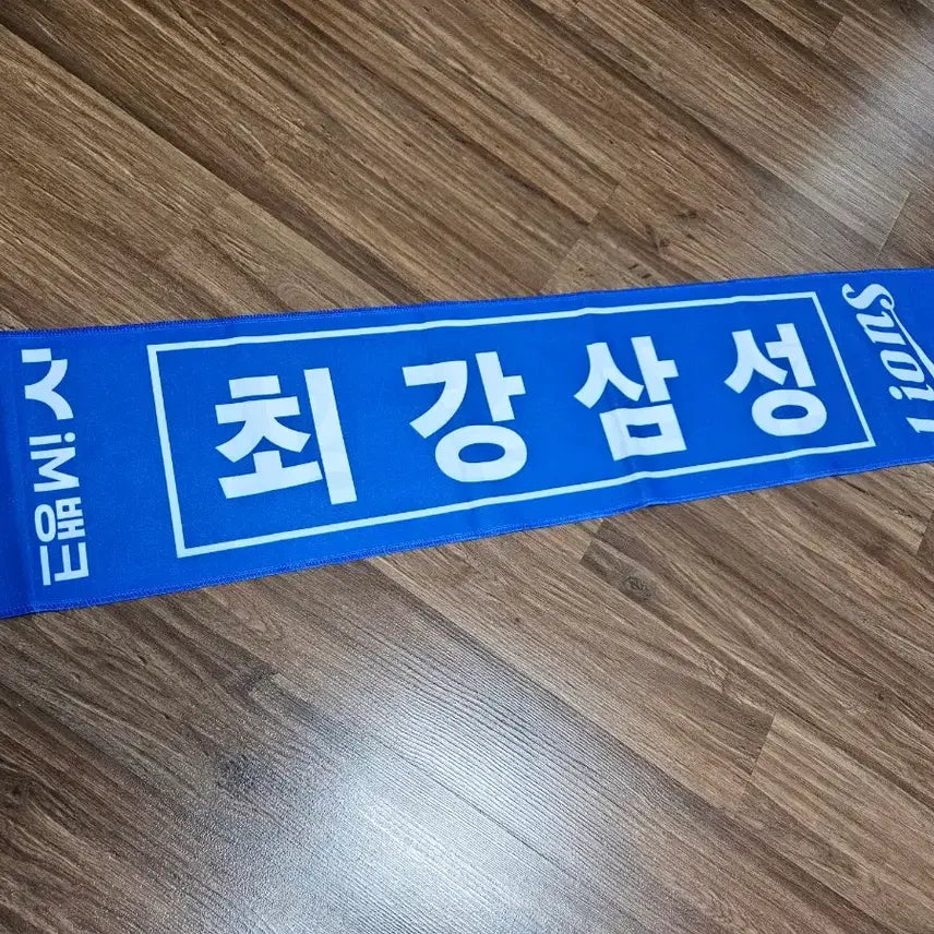 [BUNJANG] Samsung Lions Blue Towel / 삼성라이온즈 최강삼성 블루타월(타올, im뱅크)