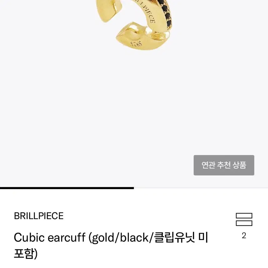 [SOLD OUT] 브릴피스 brillpiece 큐빅 이어커프 골드/블랙