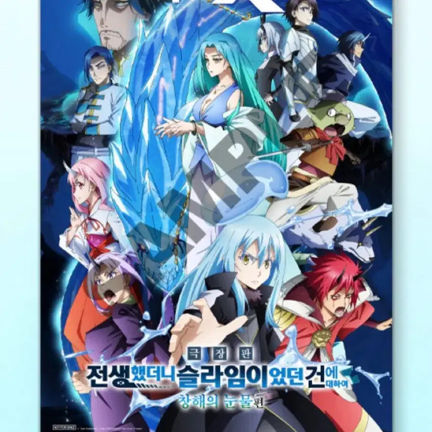 [BUNJANG] That Time I Got Reincarnated as a Slime: The Slime Diaries 4DX Poster / [전생했더니 슬라임이었던 건에 대하여 창해의 눈물편] 4DX 포스터