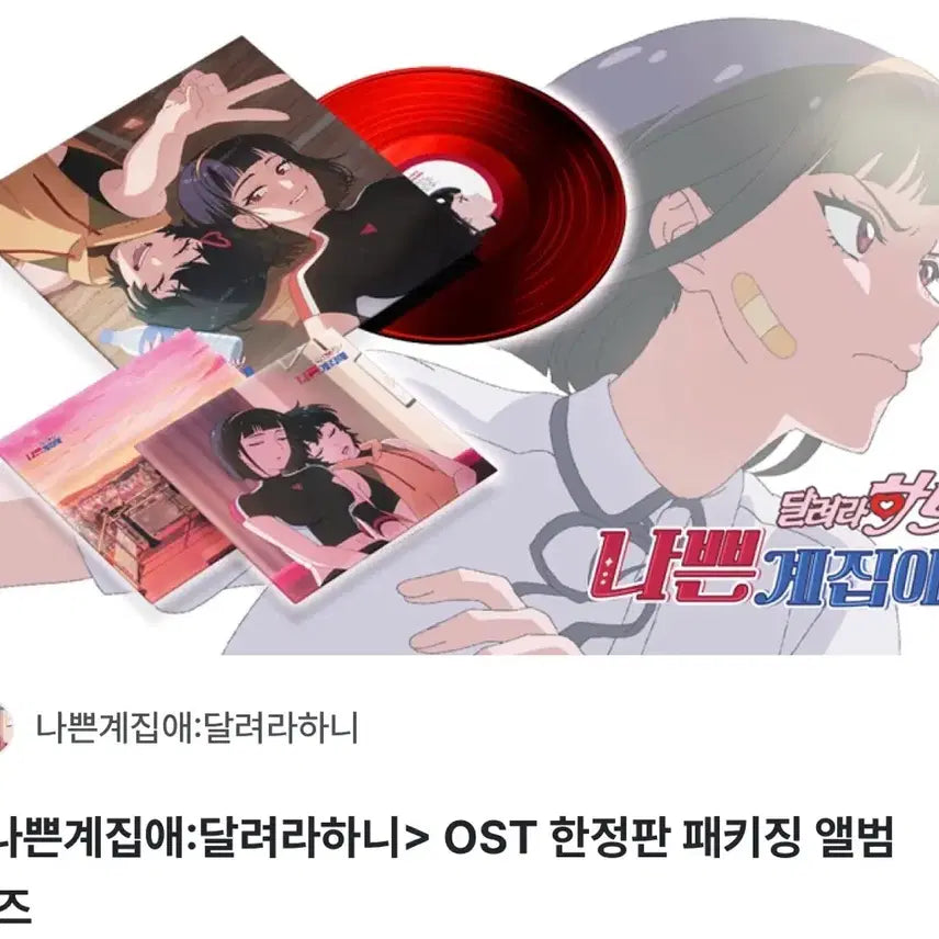 [BUNJANG] Bad Girl Run Hani OST Limited Edition Packaging Album Goods / 나쁜계집애:달려라하니 한정판 OST
